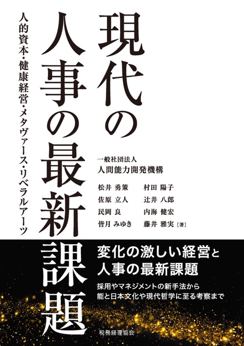 現代の人事の最新課題