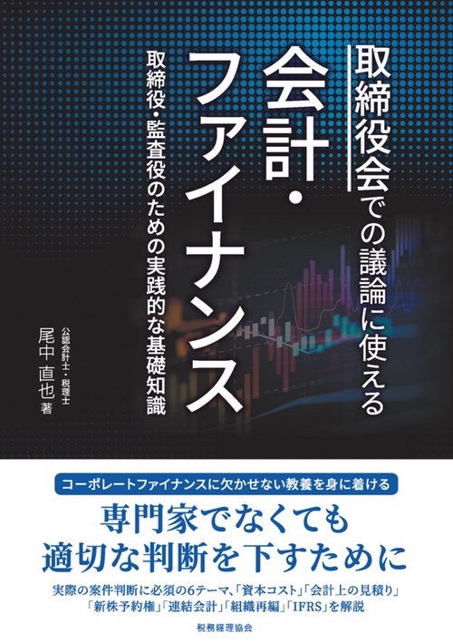 取締役会での議論に使える　会計・ファイナンス