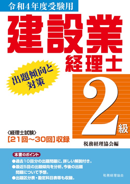 建設業経理士　２級出題傾向と対策〔令和4年度受験用〕
