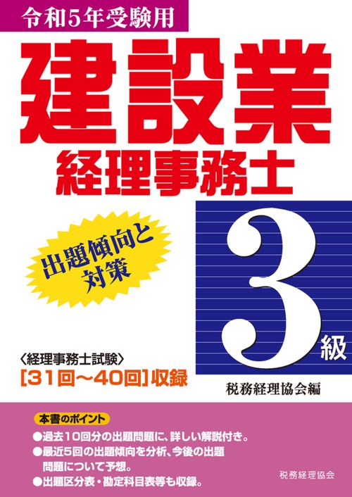 建設業経理事務士　３級出題傾向と対策〔令和5年受験用〕