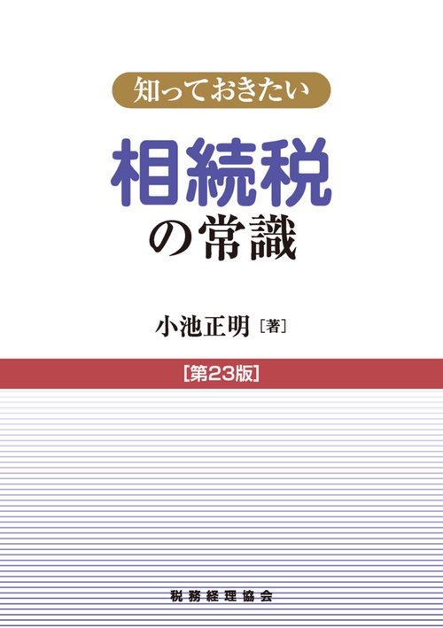知っておきたい　相続税の常識〔第23版〕