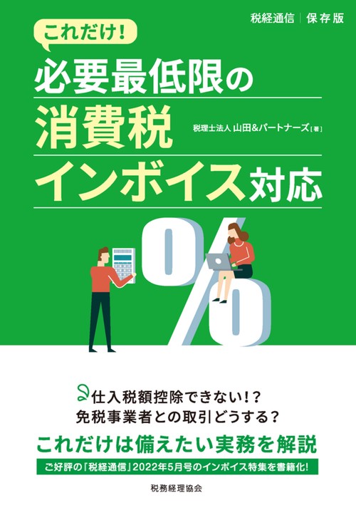 必要最低限の消費税インボイス対応