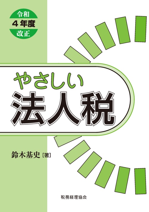 やさしい法人税〔令和４年度改正〕