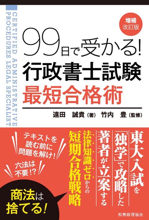 99日で受かる！  行政書士試験　最短合格術（増補改訂版）