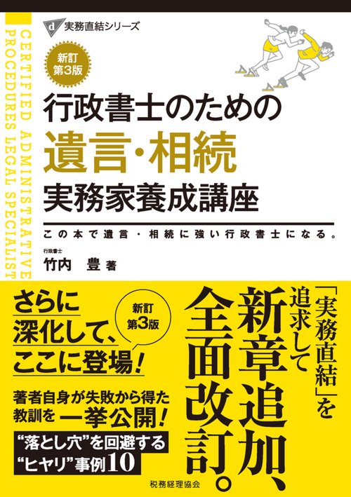 行政書士のための　遺言・相続　実務家養成講座〔新訂第３版〕