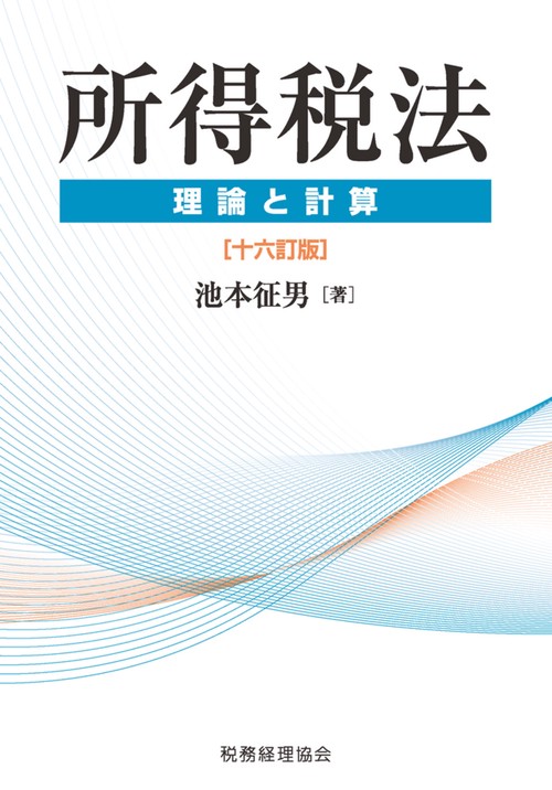 所得税法　理論と計算〔十六訂版〕