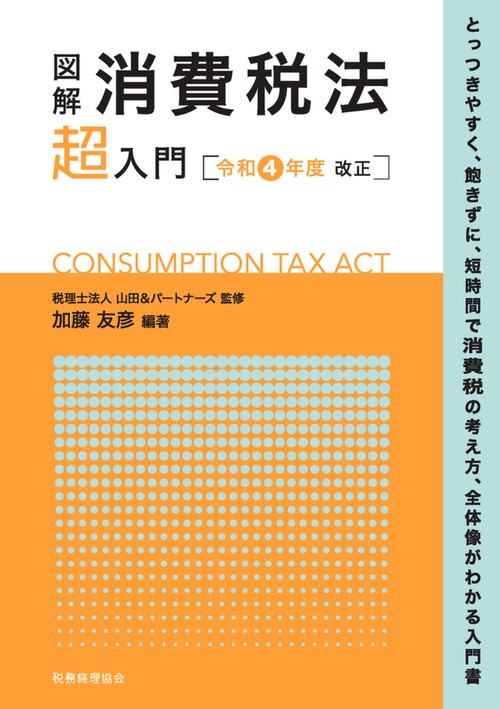 図解　消費税法「超」入門〔令和４年度改正〕