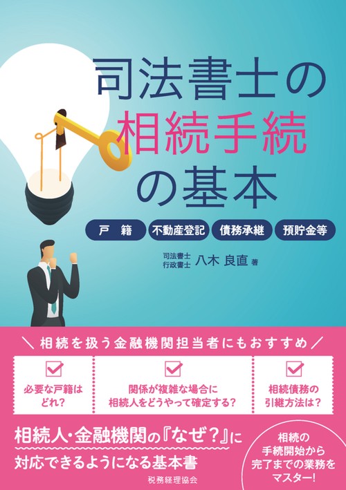 司法書士の相続手続の基本