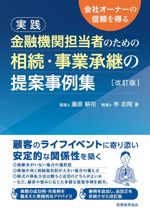 金融機関担当者のための　相続・事業承継の提案事例集〔改訂版〕