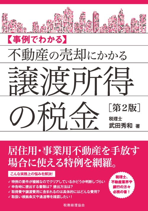 不動産の売却にかかる譲渡所得の税金〔第２版〕