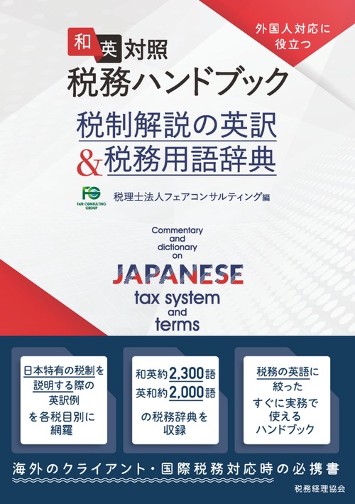 外国人対応に役立つ　和英対照 税務ハンドブック