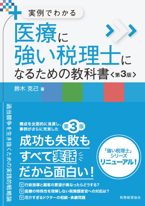 実例でわかる　医療に強い税理士になるための教科書〔第３版〕　