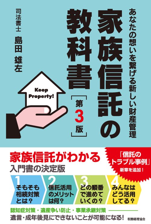 家族信託の教科書〔第３版〕