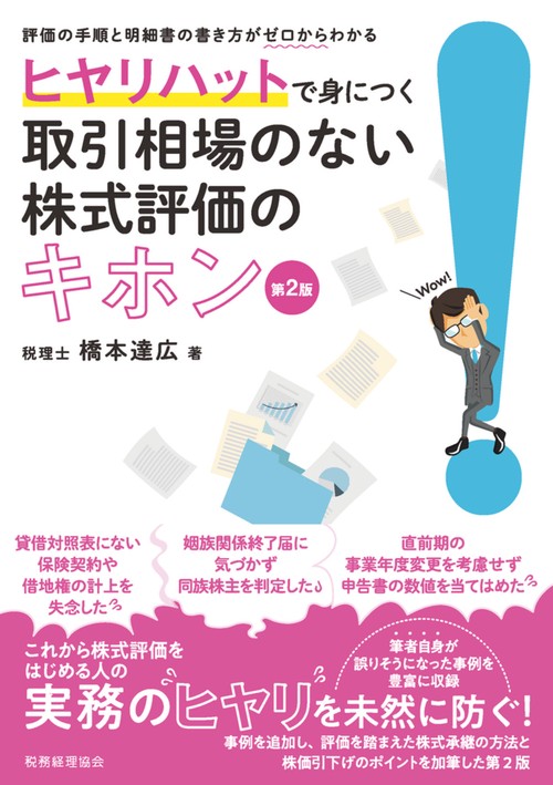 ヒヤリハットで身につく　取引相場のない株式評価のキホン〔第２版〕
