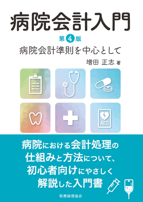 病院会計入門〔第４版〕