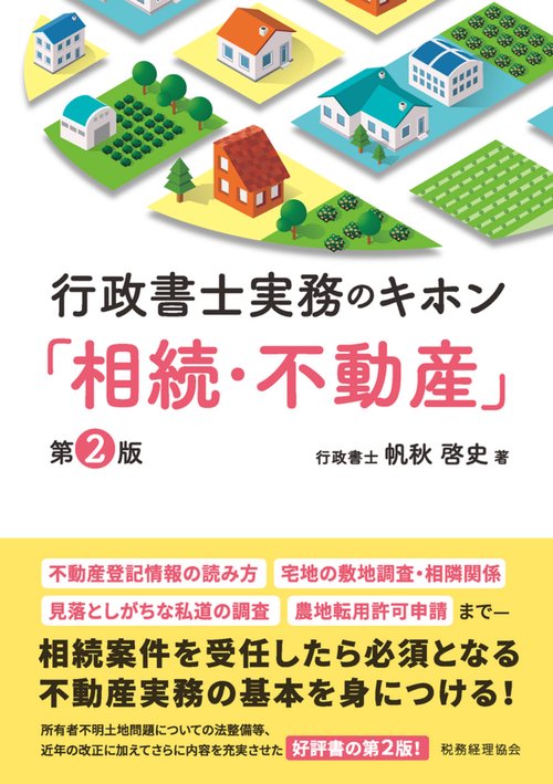 行政書士実務のキホン「相続・不動産」（第２版）