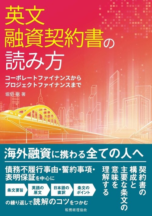 英文融資契約書の読み方