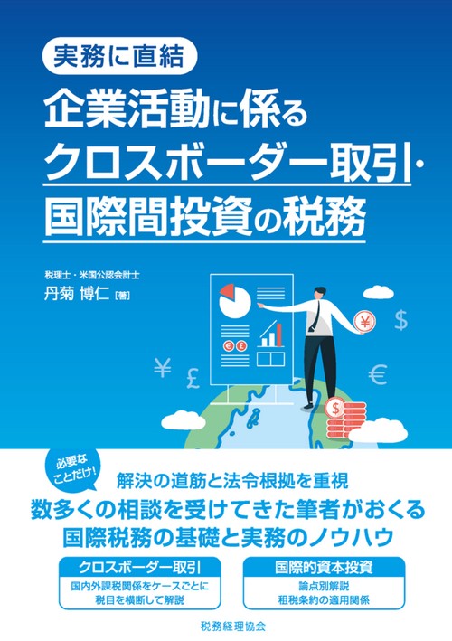 実務に直結　企業活動に係るクロスボーダー取引・国際間投資の税務