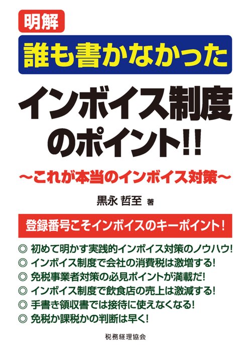 誰も書かなかった　インボイス制度のポイント!!