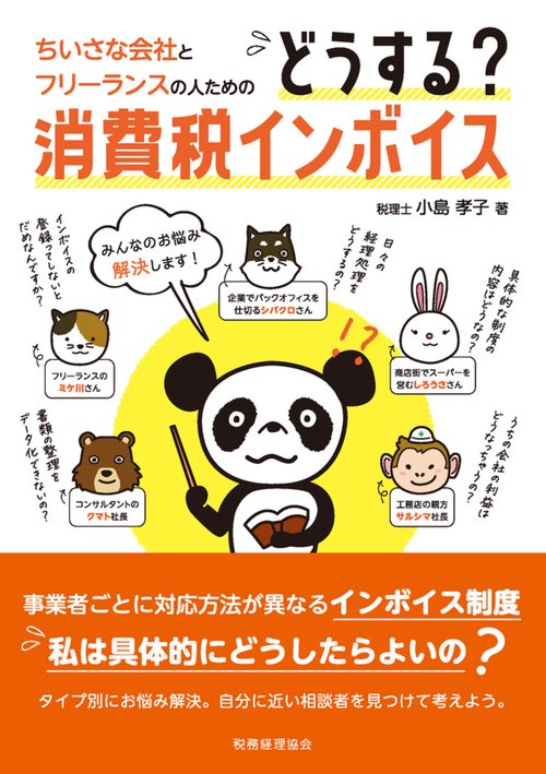 ちいさな会社とフリーランスの人のための　どうする？消費税インボイス