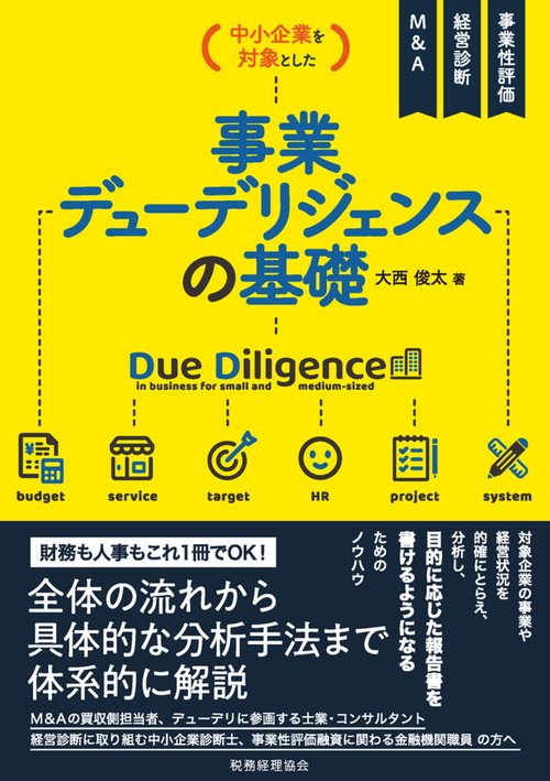 中小企業を対象とした　事業デューデリジェンスの基礎