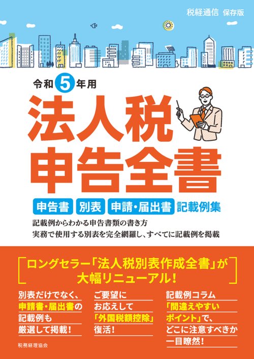令和５年用　法人税申告全書