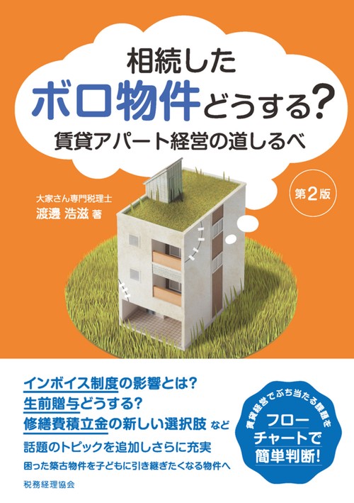 相続したボロ物件どうする？【第２版】