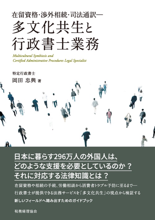 多文化共生と行政書士業務