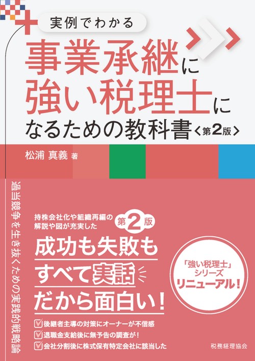 実例でわかる　事業承継に強い税理士になるための教科書〔第２版〕