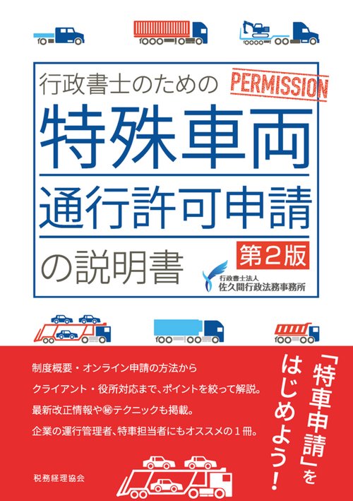 行政書士のための　特殊車両通行許可申請の説明書〔第２版〕