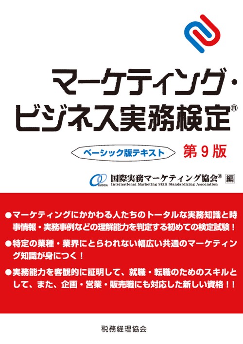 マーケティング・ビジネス実務検定　ベーシック版テキスト〔第９版〕