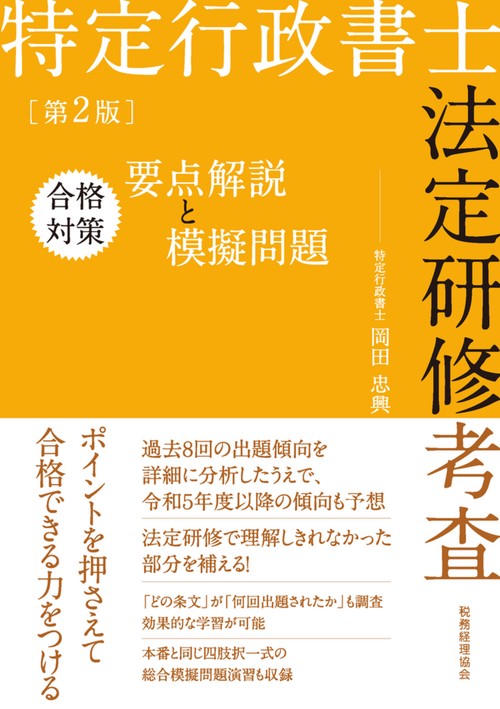 特定行政書士法定研修考査　合格対策　要点解説と模擬問題（第２版）