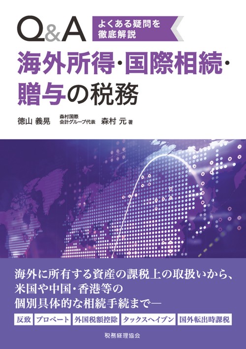 Q&A　海外所得・国際相続・贈与の税務