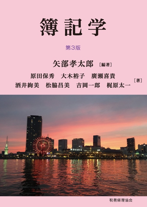 簿記学〔第３版〕
