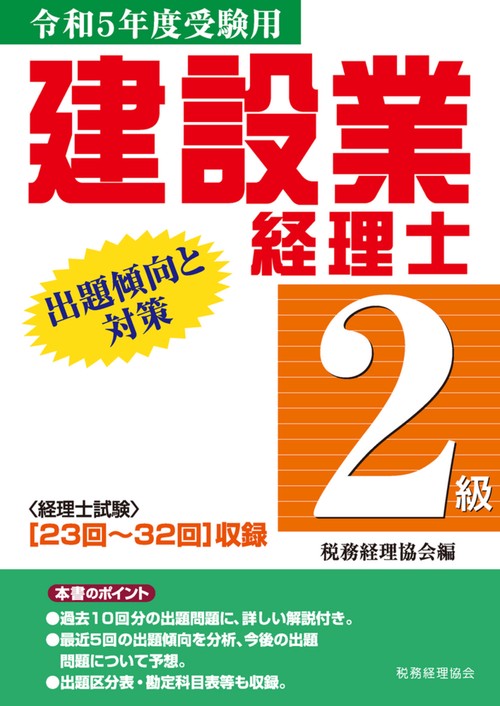 建設業経理士　２級出題傾向と対策〔令和５年度受験用〕