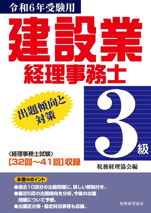 建設業経理事務士　３級出題傾向と対策〔令和６年受験用〕