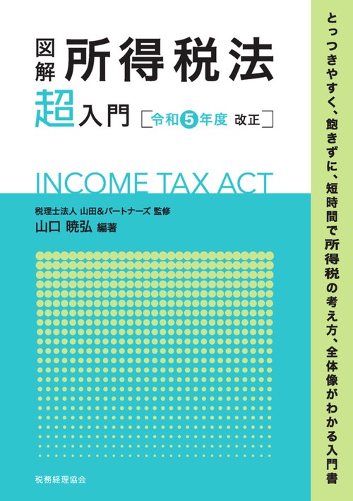 図解　所得税法「超」入門〔令和５年度改正〕