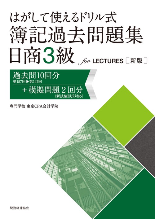 〔新版〕はがして使えるドリル式　簿記過去問題集　日商３級 for LECTURES