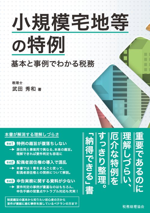 小規模宅地等の特例　基本と事例でわかる税務