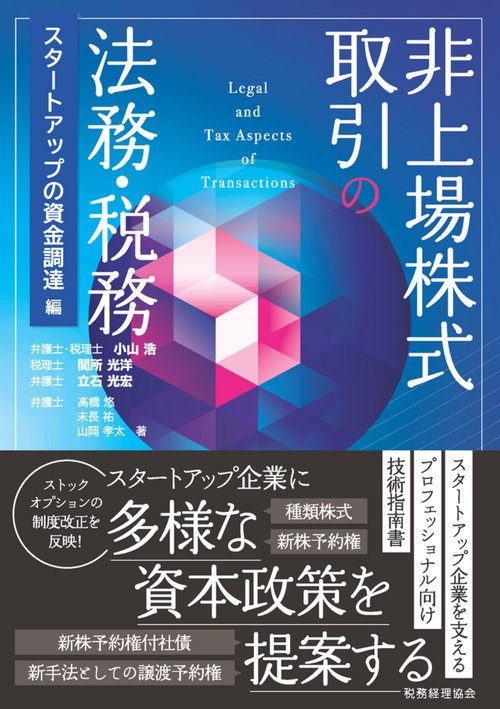 非上場株式取引の法務・税務〔スタートアップの資金調達編〕