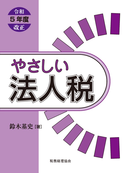 やさしい法人税〔令和５年度改正〕