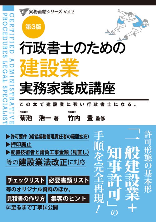 行政書士のための 建設業 実務家養成講座（第３版）