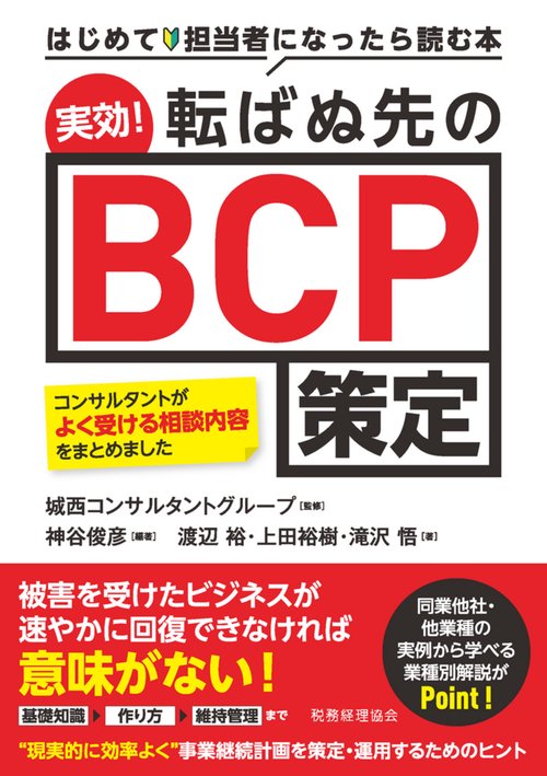 実効！　転ばぬ先のBCP策定