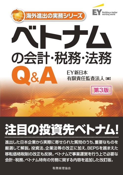 ベトナムの会計・税務・法務Q&A〔第３版〕
