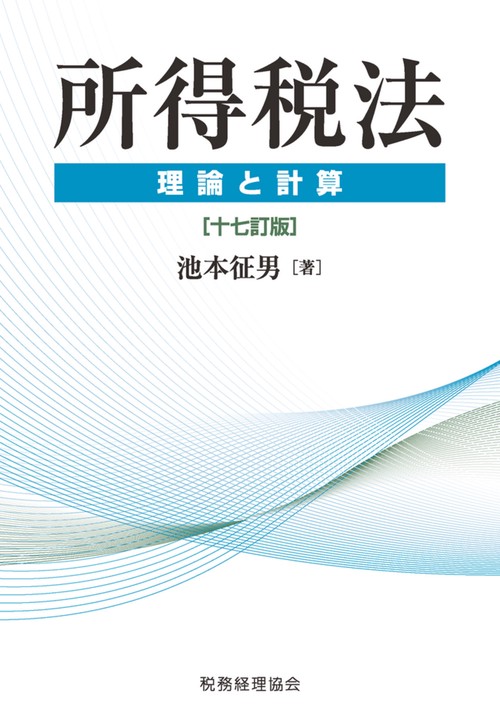 所得税法　理論と計算〔十七訂版〕