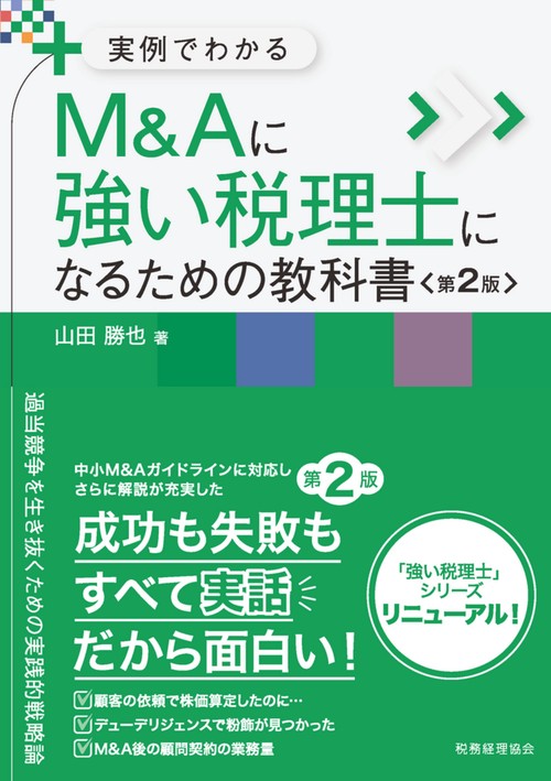 実例でわかる　M&Aに強い税理士になるための教科書〔第２版〕