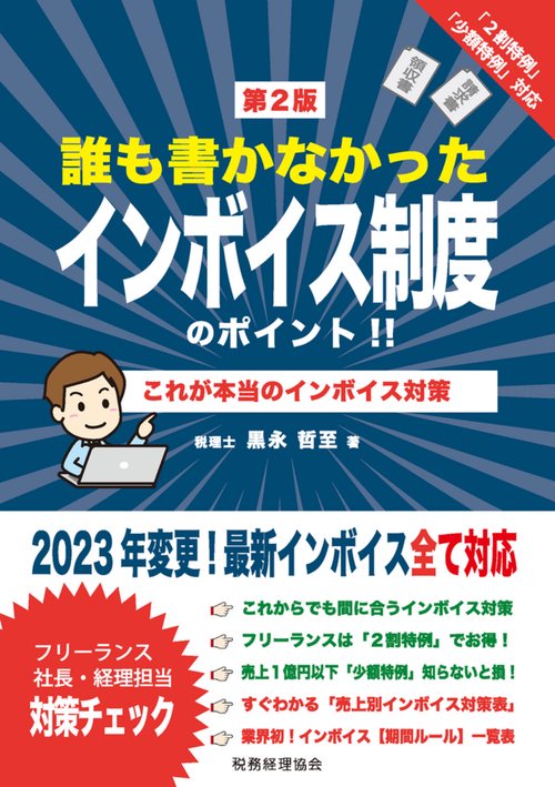 誰も書かなかった　インボイス制度のポイント!!〔第２版〕