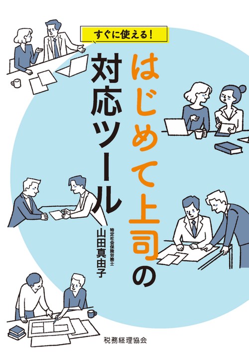すぐに使える！　はじめて上司の対応ツール