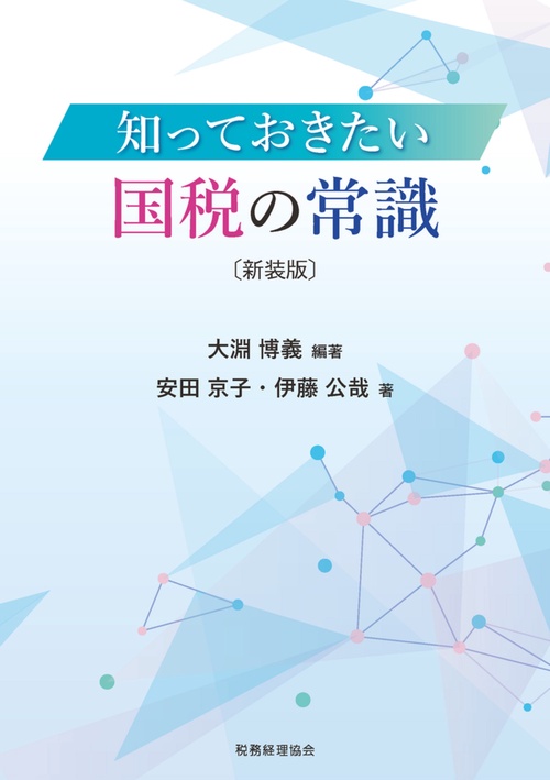 知っておきたい国税の常識〔新装版〕