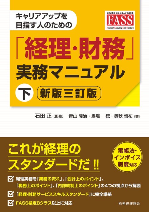 キャリアアップを目指す人のための「経理・財務」実務マニュアル　下【新版三訂版】